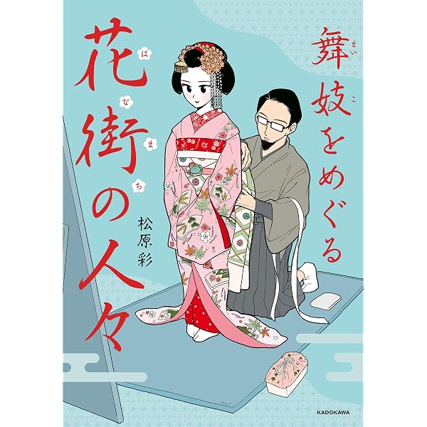 Amazon.co.jp: 舞妓をやめたそのあとで (コミックエッセイ) eBook